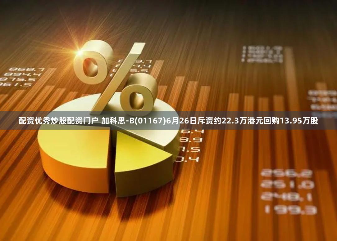 配资优秀炒股配资门户 加科思-B(01167)6月26日斥资约22.3万港元回购13.95万股