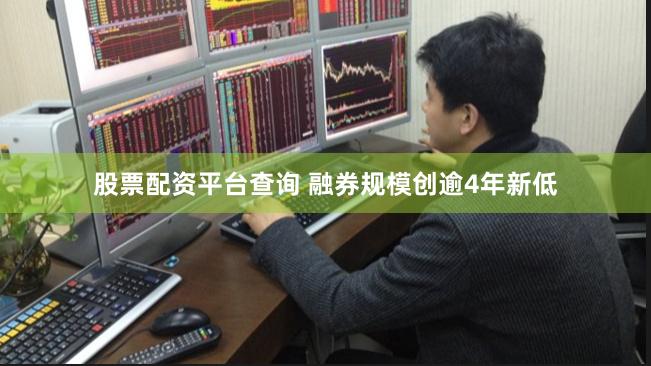 股票配资平台查询 融券规模创逾4年新低