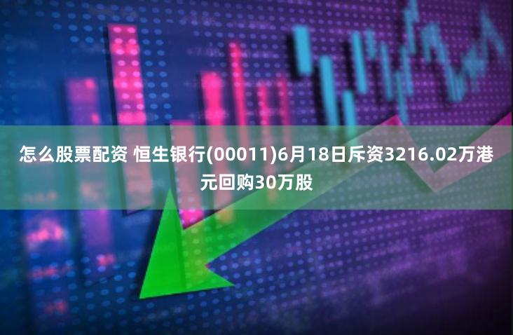 怎么股票配资 恒生银行(00011)6月18日斥资3216.02万港元回购30万股