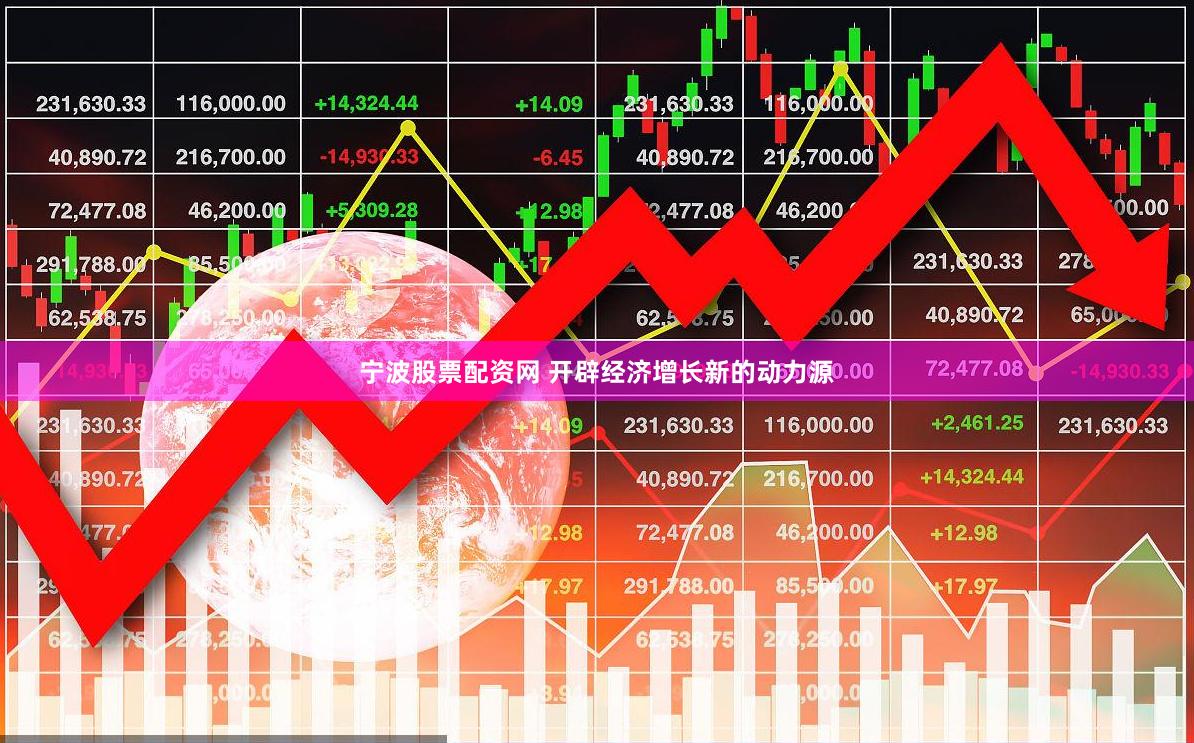 宁波股票配资网 开辟经济增长新的动力源