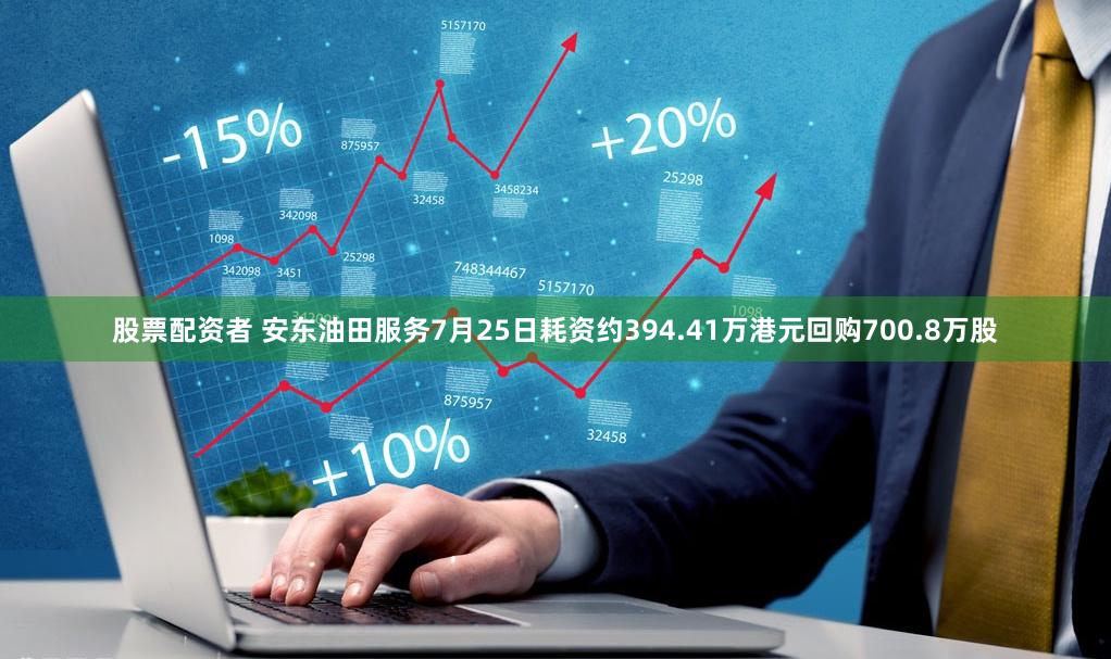 股票配资者 安东油田服务7月25日耗资约394.41万港元回购700.8万股