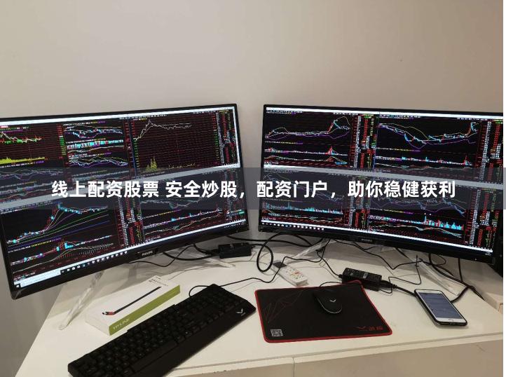 线上配资股票 安全炒股，配资门户，助你稳健获利